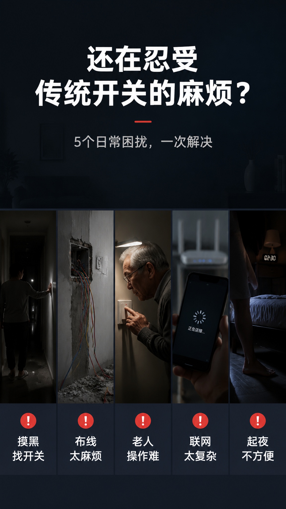 [第2屏] 详情页痛点直击-传统开关的5大困扰。本屏无需产品图… - 图片创意预览