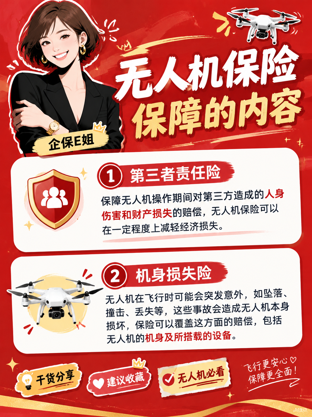 设计一张小红书风格的无人机保险科普图文笔记海报，3:4竖版比例… - 图片创意预览