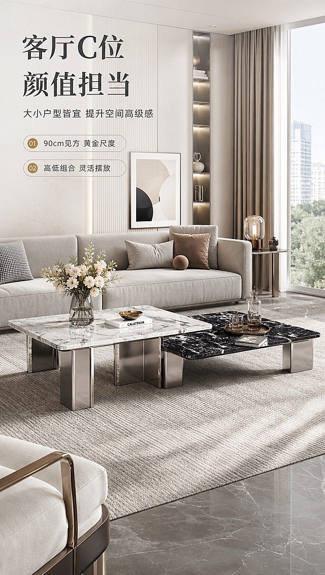 [商品] 使用【图1】DC-6624A/B高低组合茶几；保留完整产品造型、大理石纹理、镜面金属光泽；修复提升整体质感，不改变结构比例。
[画面] 目标：空间场景沉浸页，展现茶几在真实客厅中的生活方式与空间尺度。构图：场景满铺，左上压角文案，产品居中偏下。主体：高低茶几组合放置于现代轻奢客厅中，搭配浅灰色布艺沙发、金属边几、艺术装饰画、花瓶花艺、地毯等软装。角度：平视微俯角度，展现客厅整体空间感与茶几的尺度关系。前中后景：前景地毯与茶几底部，中景茶几与沙发，后景墙面装饰与窗景。阅读动线：从左上文案向下浏览整个客厅场景。
[视觉] 套系策略：风格=高级意式轻奢商业摄影；标题字=现代极简衬线粗体；正文字=简洁无衬线体；主色=米白+浅灰；背景延展=基于米白浅灰做深浅层级、同色渐变和细腻石材/金属质感；强调色=香槟金，仅用于小面积图标、引线和标签；标题色=深炭灰；正文色=中暖灰；组件=细线信息卡、金属质感引线、圆形序号标；光影=大窗自然光+室内暖光，明亮通透，营造温馨高级的居家氛围。
[文字] 左上压角文案：主标题「客厅C位 颜值担当」（8字），副标题「大小户型皆宜 提升空间高级感」（14字），场景利益点2条：「90cm见方 黄金尺度」「高低组合 灵活摆放」。文字采用半透明白底，不遮挡茶几与沙发主体。
[规格] 淘宝/天猫详情页，单屏比例9:16竖版，4K分辨率，负向提示：避免变形、错字、文字过小、产品比例失调、暗黑色调、杂乱软装、极限词。