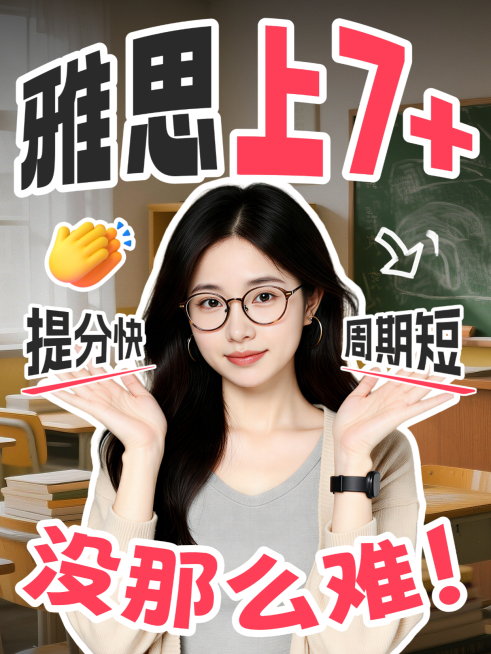 雅思托福教育培训高分营销人像小红书封面预览效果