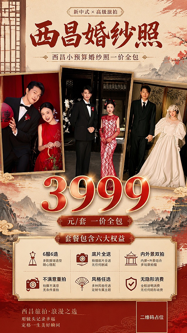新中式高级旅拍风婚纱照营销海报，竖版9:16，画面精美，版式高级。画面以三张婚纱照为视觉主体：【图1】红色喜字灯笼新中式婚纱照、【图2】古宅庭院红蕾丝旗袍婚纱照、【图3】白纱复古民国风婚纱照，三张照片以错落拼贴/画框形式呈现，保留人物与服装原貌，光影柔和高级。

顶部主标题区：大字主标题"西昌婚纱照"，下方副标题"西昌小预算婚纱照一价全包"，字体优雅大气，新中式书法与现代宋体结合。

画面核心居中位置：超大号价格数字"3999"，金色或红色描边，醒目突出，占据视觉中心，下方小字标注"元/套 一价全包"。

价格下方套餐权益卡片区：精致新中式边框卡片，内部分两行三列清晰列出六项权益，每项配简约图标：
"6服6造"
"底片全送"
"内外景双拍"
"不满意重拍"
"风格任选"
"无隐形消费"

整体配色：朱红、金色、米白为主，新中式高级质感，背景融入水墨山水、祥云、窗棂、宣纸纹理等东方元素，营造西昌旅拍的浪漫与高级感。

画面中所有信息区域、套餐卡片、权益列表必须填充完整合理的内容，不得出现空白框、空白占位、横线待填写区域、空列表项。
画面中所有数字必须精确渲染，不得错位、遗漏或编造，价格"3999"必须精确渲染，清晰可读。
画面中所有二维码区域使用纯色方块占位符呈现，方块中央标注"二维码占位"文字，严禁生成任何可识别的二维码图案。
版式精美，层级分明，四周留足安全边距，文字不遮挡人物面部，2K超高清，商业海报质感。
