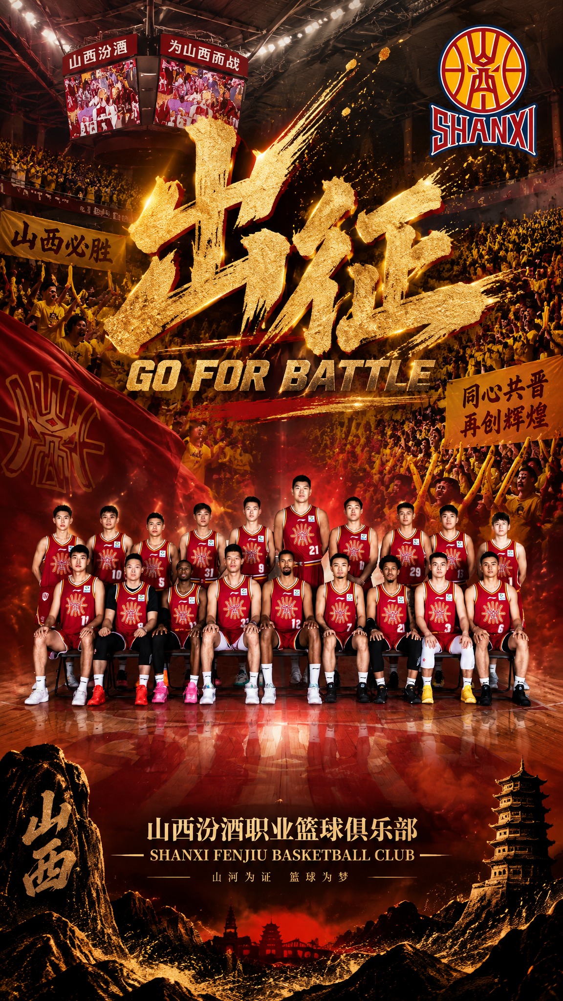 山西汾酒职业篮球俱乐部出征主题海报，9:16竖版，视觉冲击力强… - 图片创意预览