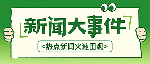 新闻大事件热点资讯宣传绿色简约风微信公众号首图
