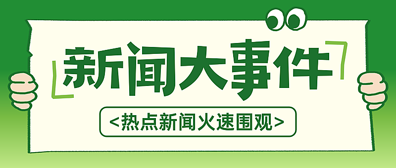 新闻大事件热点资讯宣传绿色简约风微信公众号首图