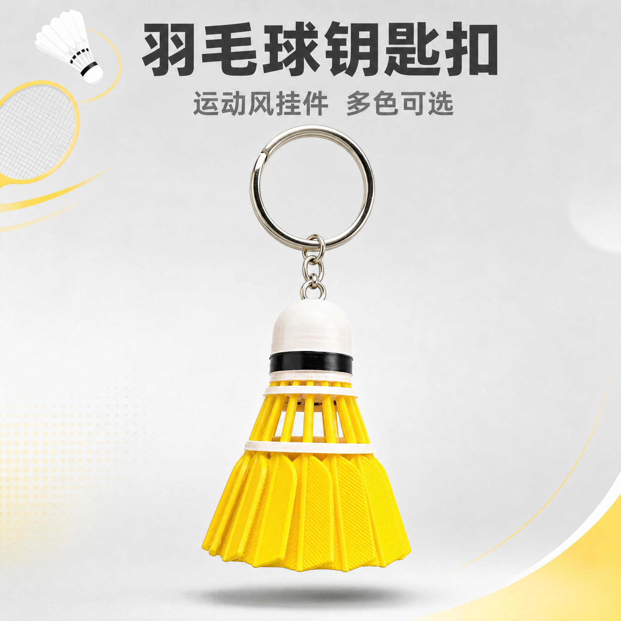 [主图-1] 黄色羽毛球造型钥匙扣挂件 首图点击率吸睛展示。… - 图片创意预览