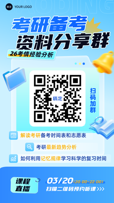 教育培训学历教育考研考博资料分享群通用海报预览效果