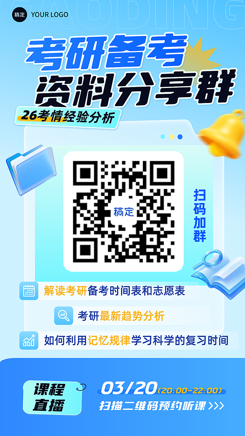 教育培训学历教育考研考博资料分享群通用海报