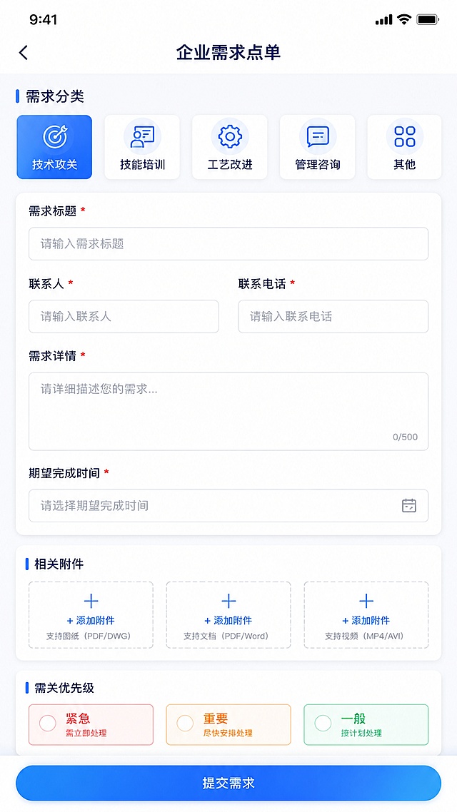 参考图片风格，生成移动端小程序企业需求提交表单页UI设计稿，蓝色主色调，主色#165DFF，简洁政务风格，现代扁平化UI，白色背景，浅蓝色卡片分区。页面从上到下布局：1.顶部导航栏，左侧返回箭头，中间深蓝色标题文字"企业需求点单"。2.需求分类选择区，五个横向排列的圆角分类卡片，分别是"技术攻关"、"技能培训"、"工艺改进"、"管理咨询"、"其他"，每个卡片配对应线性图标，选中态为蓝色填充。3.表单区域，白色圆角卡片内包含多个表单项：需求标题输入框；联系人、联系电话输入框左右并排；需求详情多行文本输入框，提示文字"请详细描述您的需求..."；期望完成时间选择器。4.附件上传区，标题"相关附件"，下方多个虚线方框上传占位，支持图纸、文档、视频，显示"+ 添加附件"文字。5.优先级选择区，标题"需求优先级"，三个横向排列的单选按钮，分别是红色"紧急"、橙色"重要"、绿色"一般"。6.底部固定提交按钮，蓝色渐变圆角大按钮，文字"提交需求"。整体风格：延续参考图的政务类小程序清爽简洁风格，表单布局规整，输入框有浅灰边框，卡片有轻微阴影，留白充足，高分辨率UI设计稿