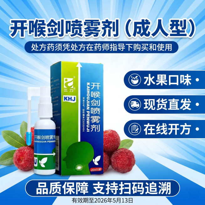 生成1:1动感电商海报，使用蓝白斜纹动感背景，加入产品图开喉剑喷雾剂（成人型），添加杨梅装饰元素。主标题是"开喉剑喷雾剂（成人型）"，小字体副标题"处方药须凭处方在药师指导下购买和使用"，三个卖点分别预览效果