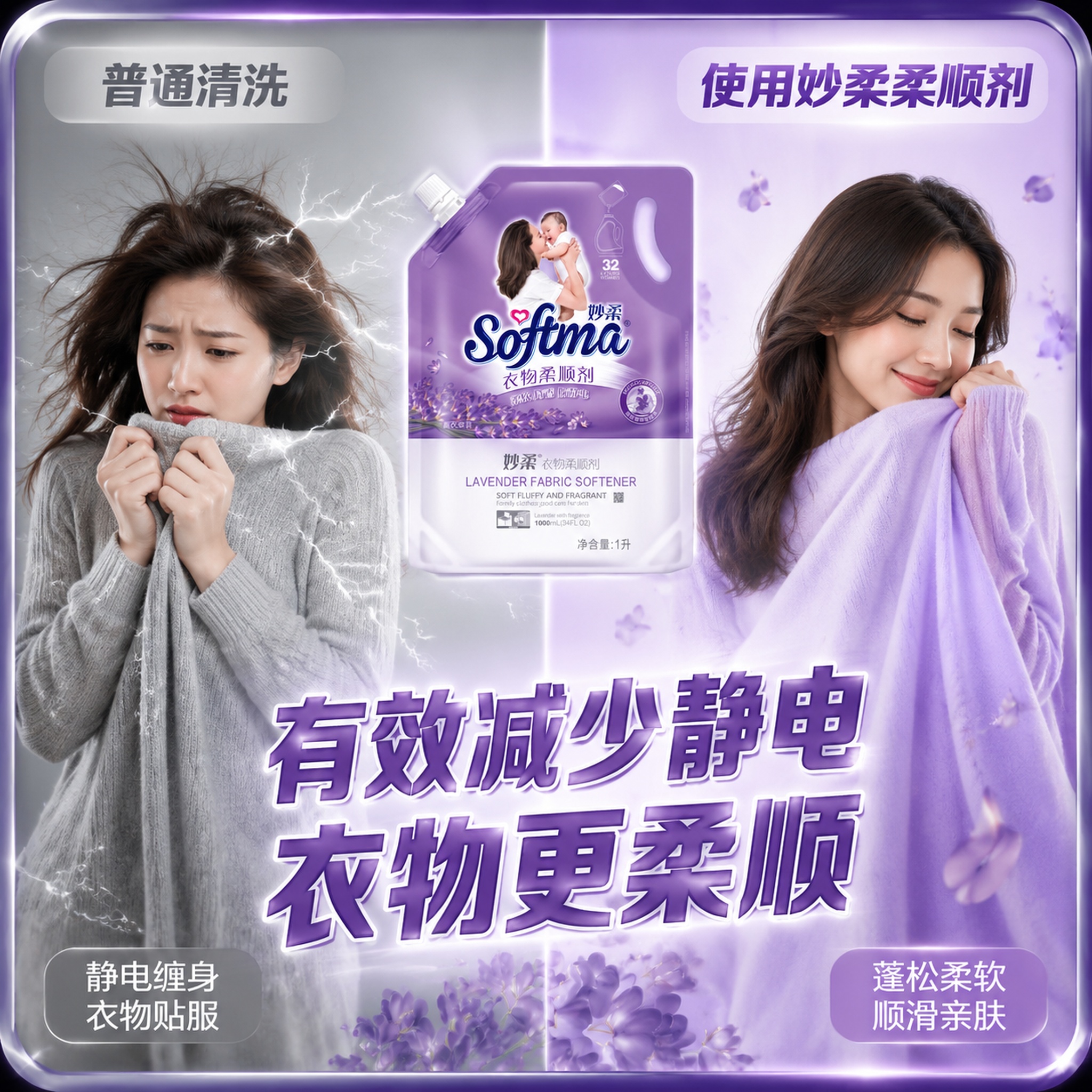 [主图-3] 妙柔衣物柔顺剂减少静电效果对比图。 [氛围风格]… - 图片创意预览