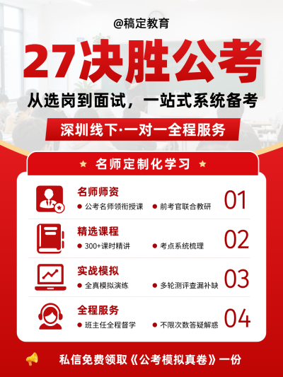 教育培训公考课程招生宣传红色小红书封面配图。画面以红色为主色调，展示深圳线下公考培训课程。包含名师授课、精选课程、实战模拟及全程服务四大核心卖点，适合教育培训行业使用。