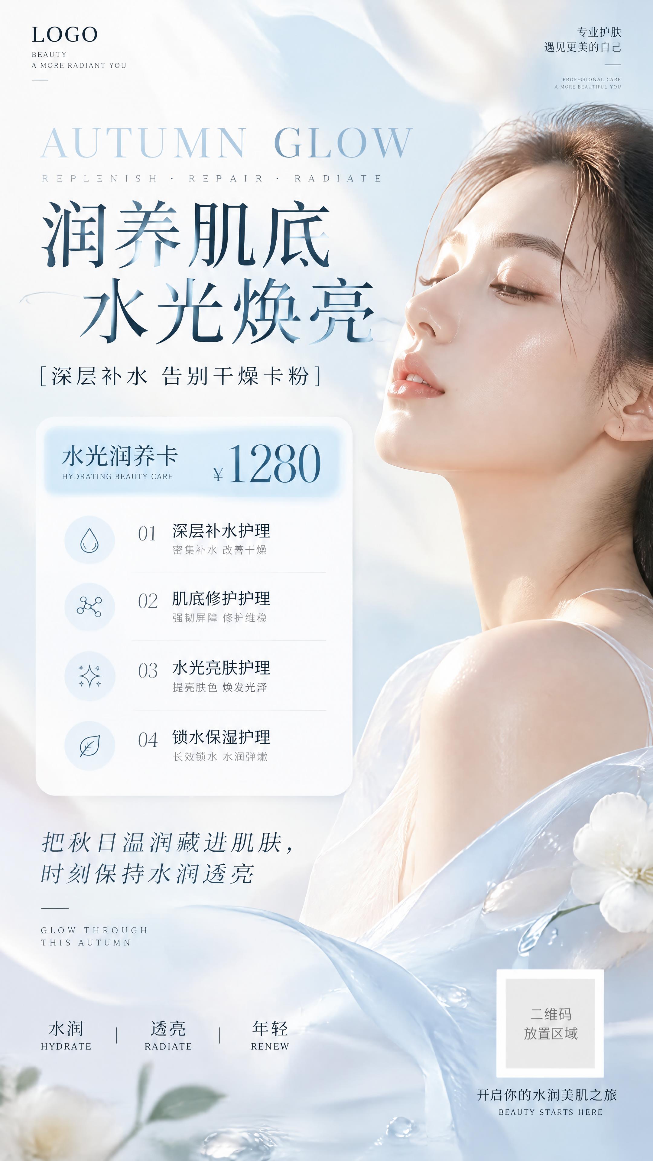 竖版美业秋季护肤海报，轻奢高级风格，奶白+清透浅蓝渐变流体轻纱… - 图片创意预览
