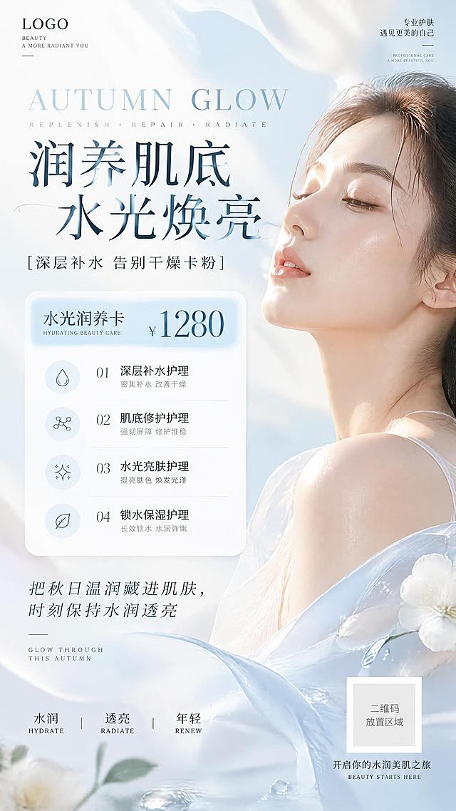 竖版美业秋季护肤海报，轻奢高级风格，奶白+清透浅蓝渐变流体轻纱背景，柔光打在东方女性柔和侧颜人像，肤质水润透亮。左上角预留LOGO位置，顶部英文"AUTUMN GLOW"，主标题"润养肌底 水光焕亮"，副标题"[深层补水 告别干燥卡粉]"；中间白色圆角信息框，框上方浅蓝模块展示"水光润养卡 ￥1280"；下方4条简约项目条目依次列出护理项目；信息框下方装饰文案："把秋日温润藏进肌肤，时刻保持水润透亮"，页面底部预留二维码区域，页面整体四周边缘适当留白，不宜过于拥挤。柔和漫射光，画面干净清爽，突出水润护肤氛围，高清商业海报