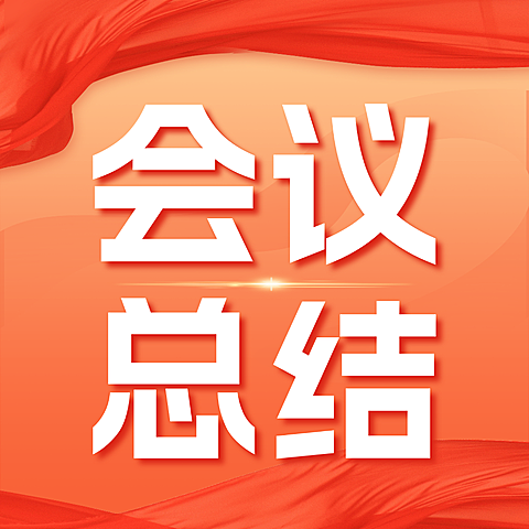 会议总结红色商务政务简约公众号次图