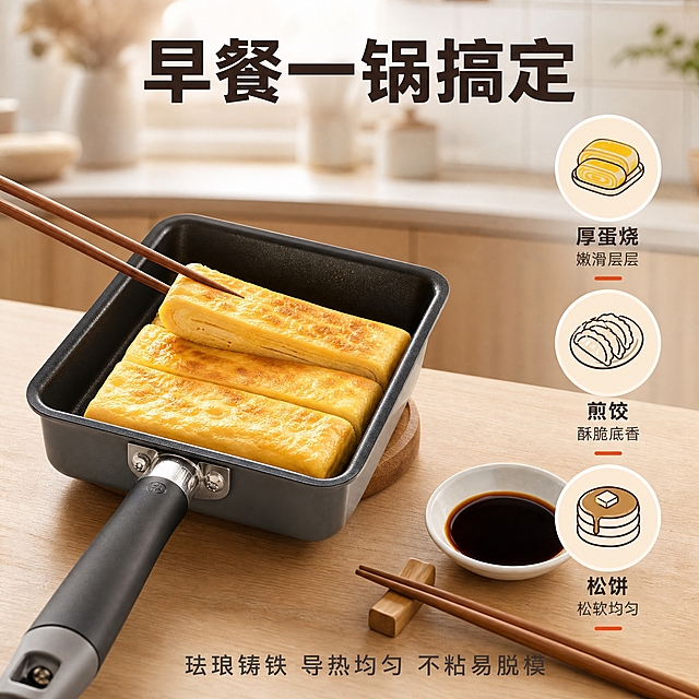 [主图-2] 核心卖点图，主题为早餐神器多功能使用，展示玉子烧锅制作厚蛋烧的核心价值，证明产品好用实用。
[统一基调] 日式温暖家居风，整体色调以米白、浅木色、暖灰为主，点缀深棕与哑光黑；字体为无衬线粗体中文，标题字色深棕近黑，辅助字色暖灰，强调色用哑光橙红；画面干净通透，自然光感，商业摄影质感。
[画面] 产品玉子烧锅放置在浅木色厨房台面上，锅内正在制作金黄色厚蛋烧，蛋卷层层叠起约3-4层，表面微微焦香，有一双筷子正轻轻夹起蛋卷一角展示软嫩质感；锅手柄朝向左下方，产品占画面约55%；背景为虚化的日式厨房环境，能隐约看到原木橱柜和白色瓷砖墙面；台面上旁边放一小碟酱油和一双木筷作为配套道具；画面右侧有三个圆形图标竖向排列，分别对应"厚蛋烧""煎饺""松饼"三种早餐用途，每个图标下有简短说明。
[光影质感] 顶部偏左柔和自然光，食物色泽诱人有食欲，珐琅锅边缘反光自然，蛋卷表面有油润光泽，阴影柔和。
[配色] 背景浅木色+米白，食物金黄色暖调，文字深棕，图标底色浅米色，整体温暖有食欲。
[文字版式] 顶部居中主标题"早餐一锅搞定"大号粗体深棕色字；右侧三个图标配文字"厚蛋烧 嫩滑层层""煎饺 酥脆底香""松饼 松软均匀"；底部小字"珐琅铸铁 导热均匀 不粘易脱模"；文字不遮挡锅内食物主体。
[输出要求] 1:1正方形，2048*2048像素，产品与食物清晰真实，文字清晰可读，无水印无平台logo。负向：食物变形、蛋卷不自然、产品颜色偏差、背景杂乱、文字错字、水印、人物面部。
