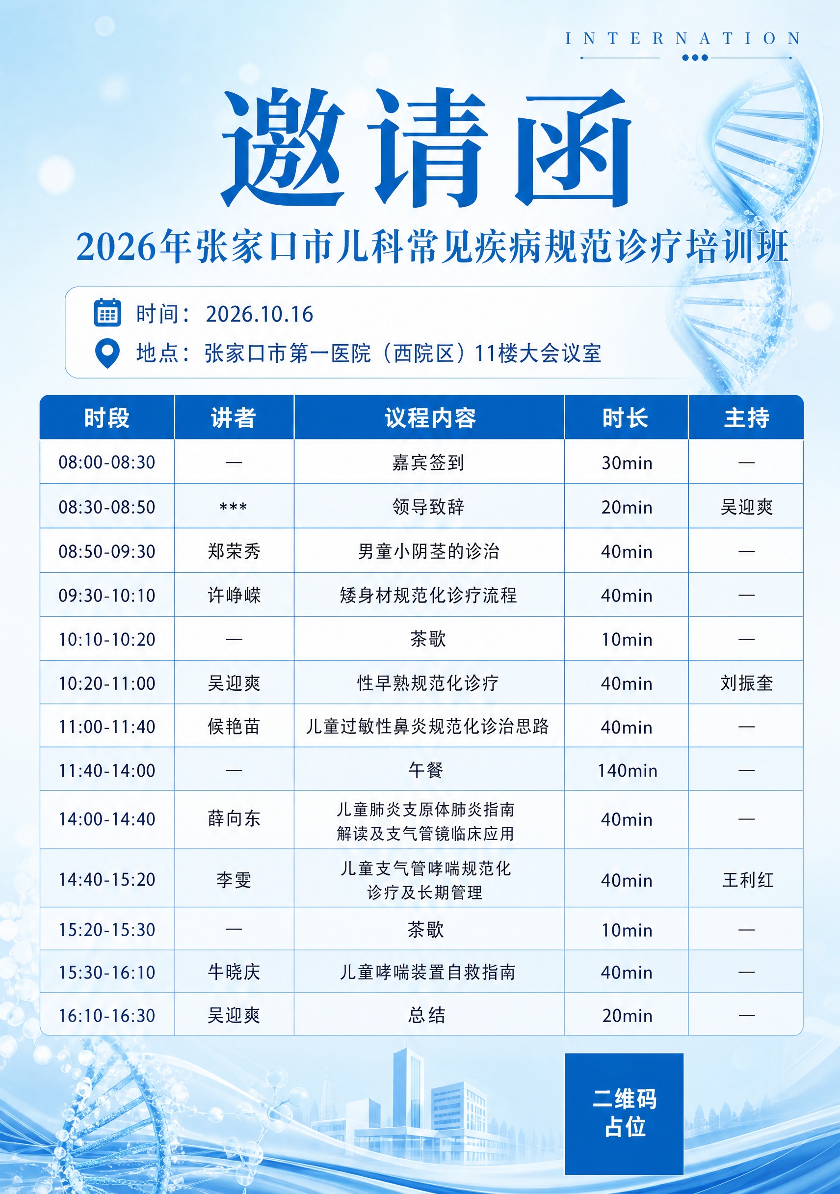 参考图2的版式骨架和表格排版结构，将图1的儿科培训班邀请函内容… - 图片创意预览