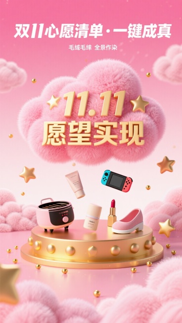 创建一个充满活力的，3D风格的宣传海报，梦幻般的粉红色渐变背景（从浅粉色过渡到深粉色，与柔和的云纹理）。  在顶部，包括引人注目的文字：“双11心愿清单·一键成真”。 在中心，一个大的蓬松的粉红色云作预览效果