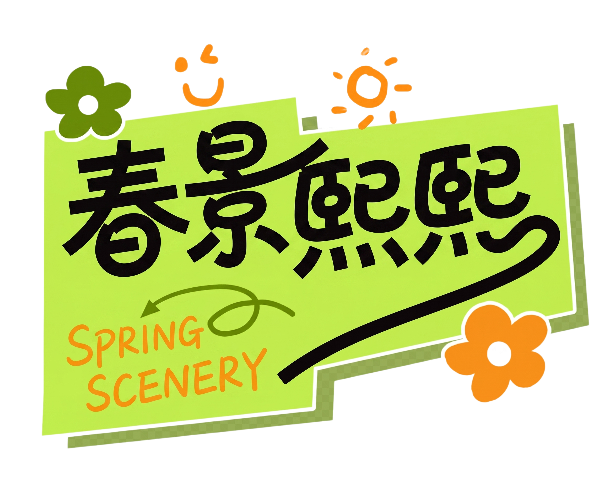 创意预览图