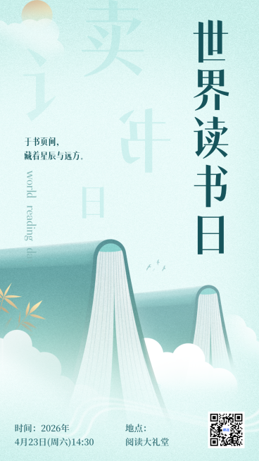 世界读书日通知公告宣传全屏竖版海报竖版文艺国风预览效果