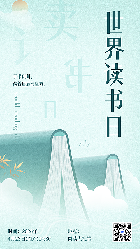 世界读书日通知公告宣传全屏竖版海报竖版文艺国风