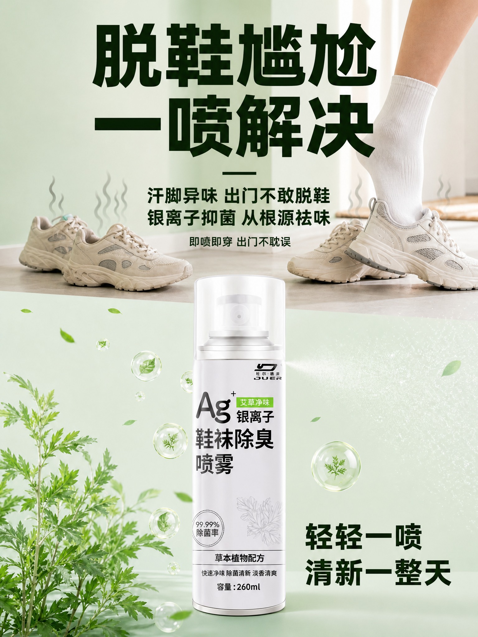 [商品] 使用【图1】杜尔德澳银离子鞋袜除臭喷雾产品图做图生图… - 图片创意预览
