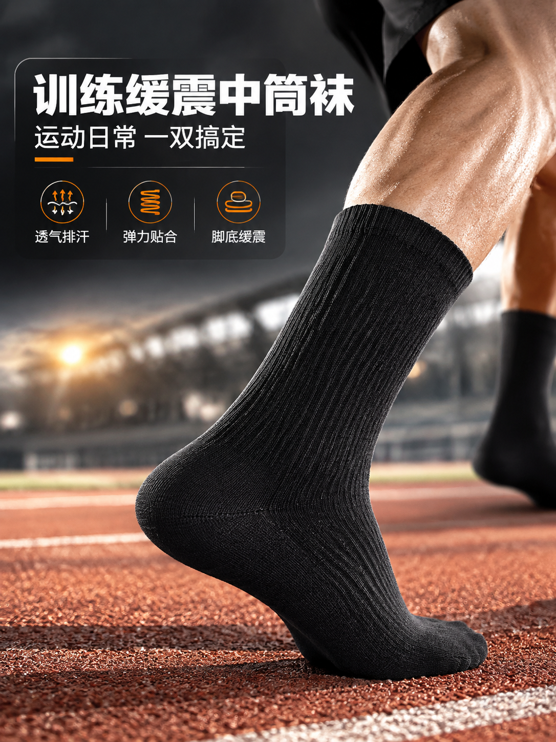[商品] 使用【图1】黑色运动中筒袜（脚模展示款）；商品处理：… - 图片创意预览