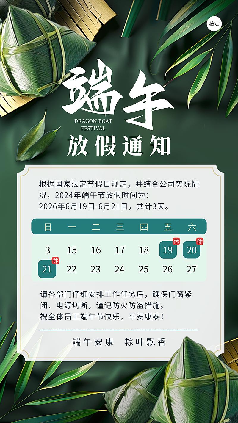 端午节放假通知绿色现代中式手机竖版海报