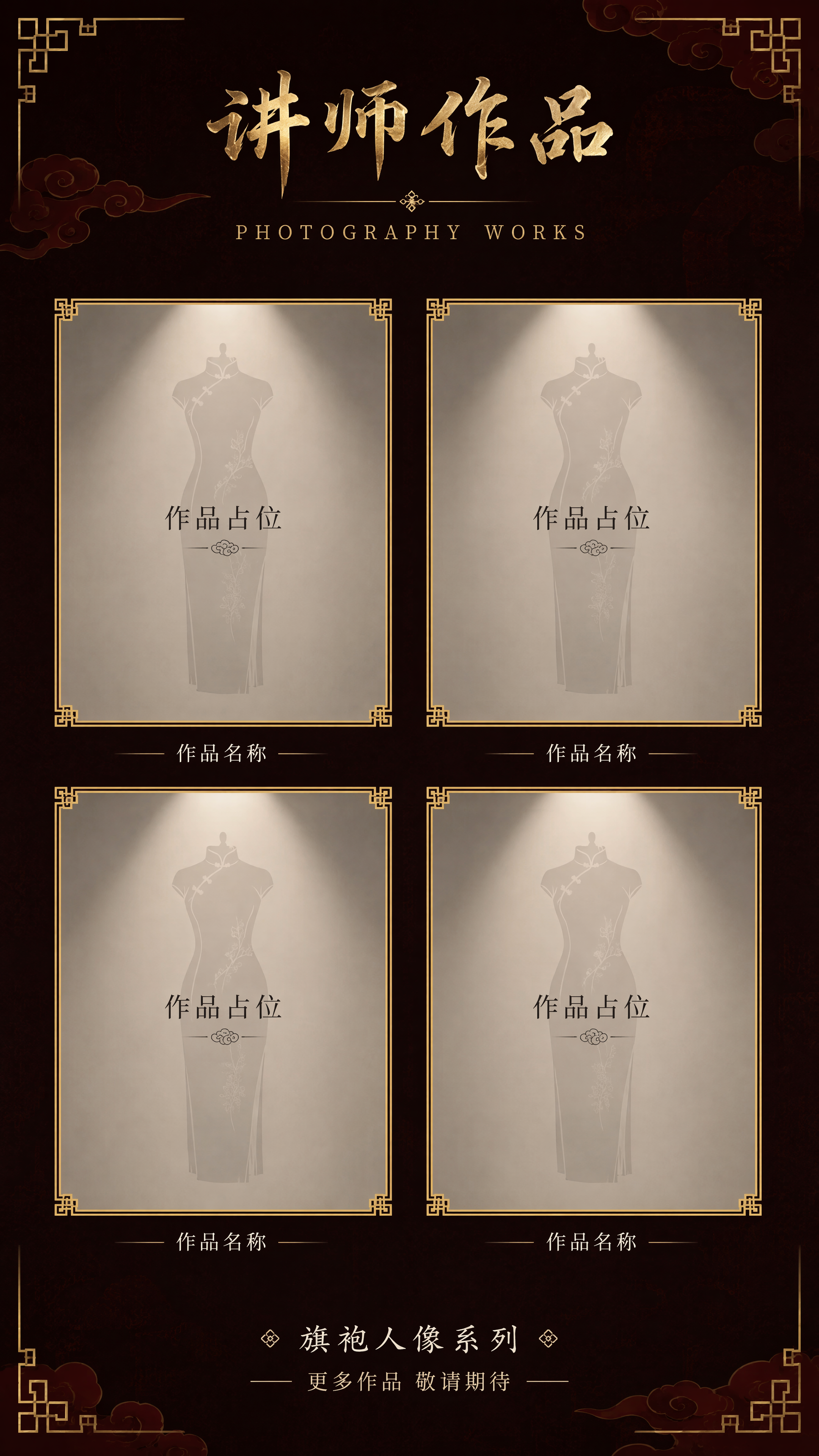 [第3张] 讲师作品展览页 - 旗袍人像作品展示栏。 [氛围/… - 图片创意预览