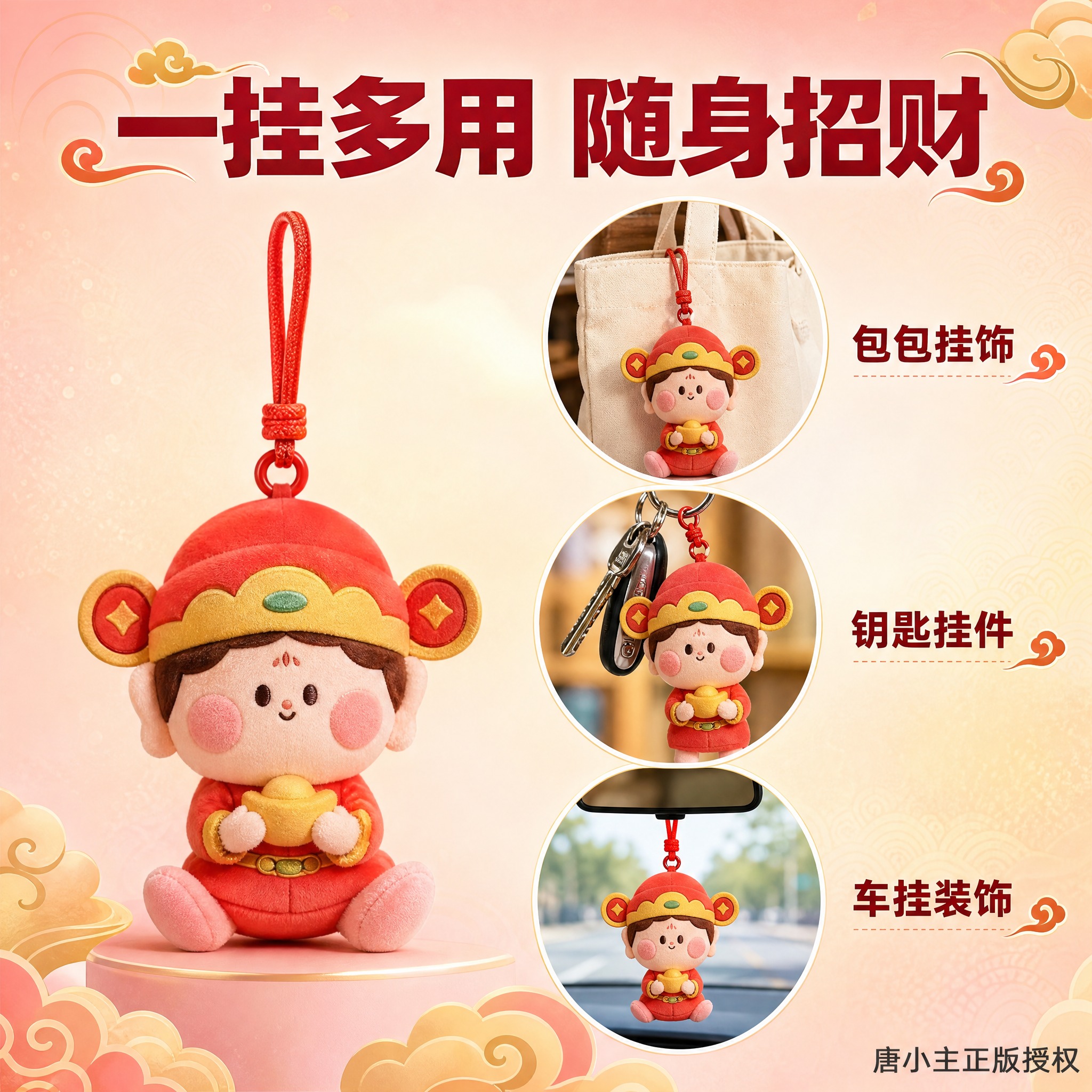 [主图-2] 唐小主唐小财毛绒玩偶核心卖点图，展示挂件功能与多… - 图片创意预览