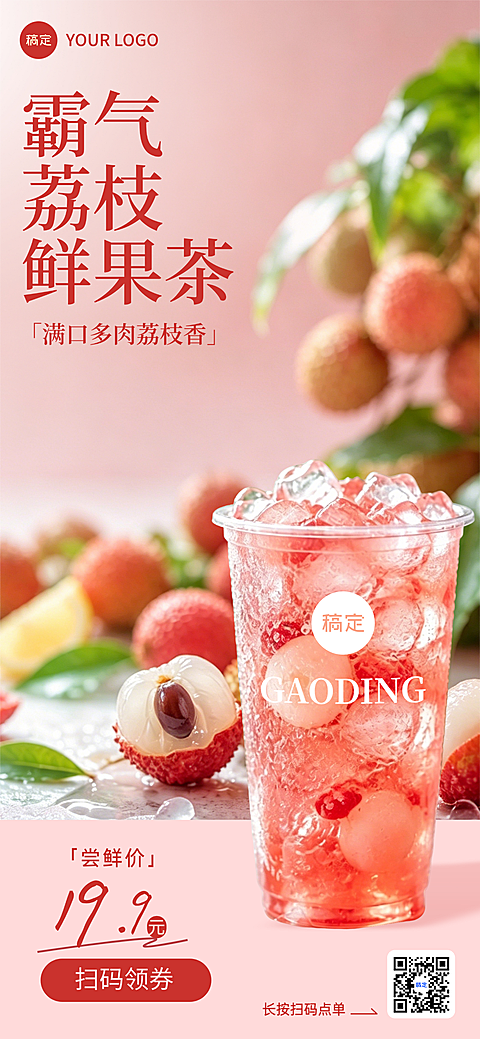 夏季清爽感简约荔枝茶饮门店夏日上新清凉清新全屏竖版海报