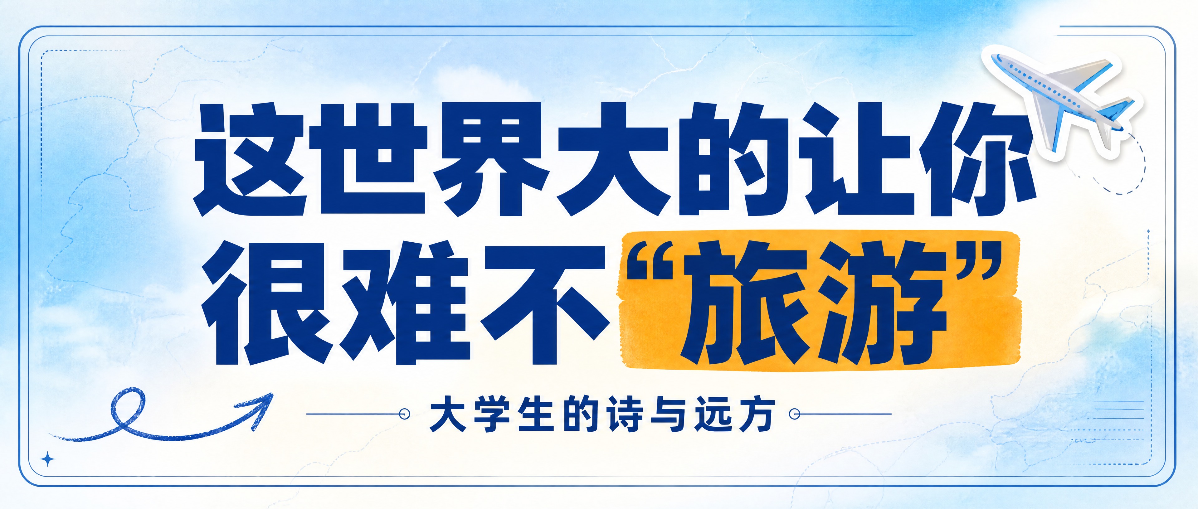 公众号长方形首图，纯大字封面，ins清新文艺旅行风，版式精美，… - 图片创意预览