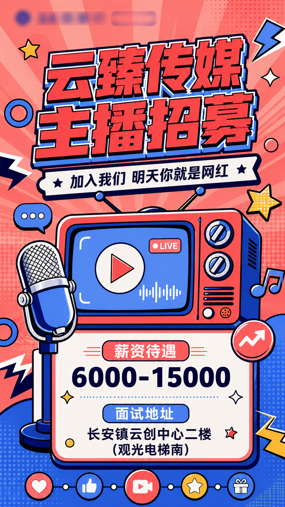 参考提供的孟菲斯风主播招募海报风格，重新生成竖版招聘海报，主标… - 图片创意预览