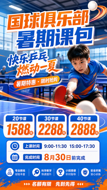 活力运动风乒乓球俱乐部暑期课包宣传海报，青春阳光的暑期运动氛围，背景是明亮的乒乓球馆场景，有动感的乒乓球运动轨迹元素点缀。主标题文字"国球俱乐部暑期课包"醒目突出，副标题"快乐乒乓 燃动一夏"搭配活力预览效果