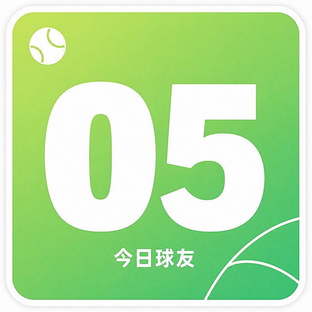 一张圆角方形贴纸设计，网球社交活动球友号码贴，年轻清爽绿色运动风格，轻松游戏感。画面正中央是超大超粗的白色数字"05"，数字占据画面60%以上面积，非常醒目粗体清晰，几米外可看清。数字正下方是小号白色文字"今日球友"。背景为清新的渐变绿色，从浅绿到中绿过渡。角落点缀极简网球元素：左上角一个小小的白色网球图标，右下角一条细细的白色网球场线弧线，轻盈运动轨迹感。整体扁平插画风格，干净简洁，没有复杂插画，没有姓名没有时间地点，像网球社交游戏的玩家编号贴纸。白色圆角边框，贴纸质感。版式精美。