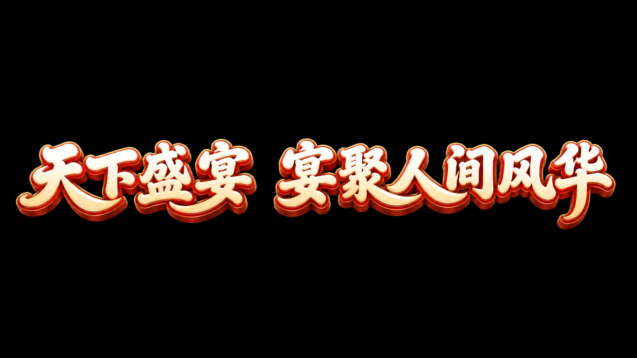 保持原图的三层立体艺术字风格完全一致：奶白色字面带浅暖橙渐变，… - 图片创意预览