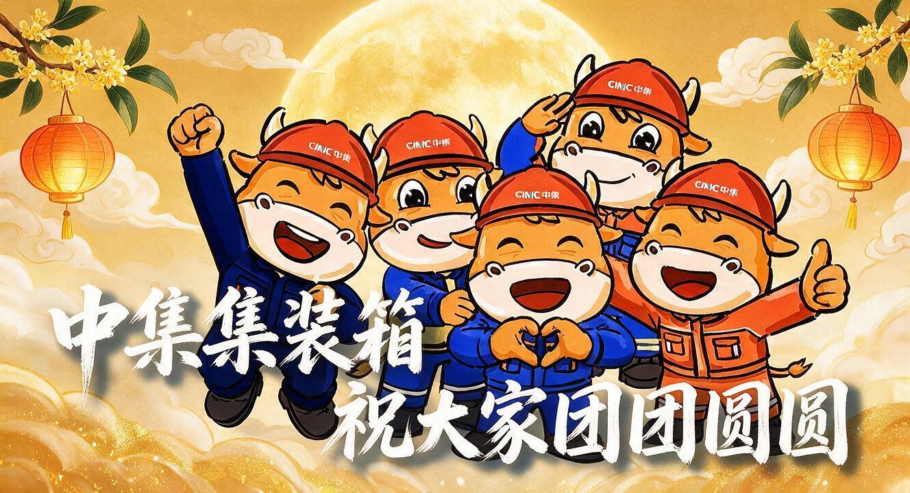 将图中的文字替换为两行：第一行“中集集装箱”，第二行“祝大家团… - 图片创意预览