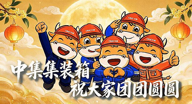 将图中的文字替换为两行：第一行“中集集装箱”，第二行“祝大家团团圆圆”，保持原有白色毛笔书法字体风格，文字位置布局协调美观，其余画面元素（五只卡通牛形象、中秋背景元素等）保持不变