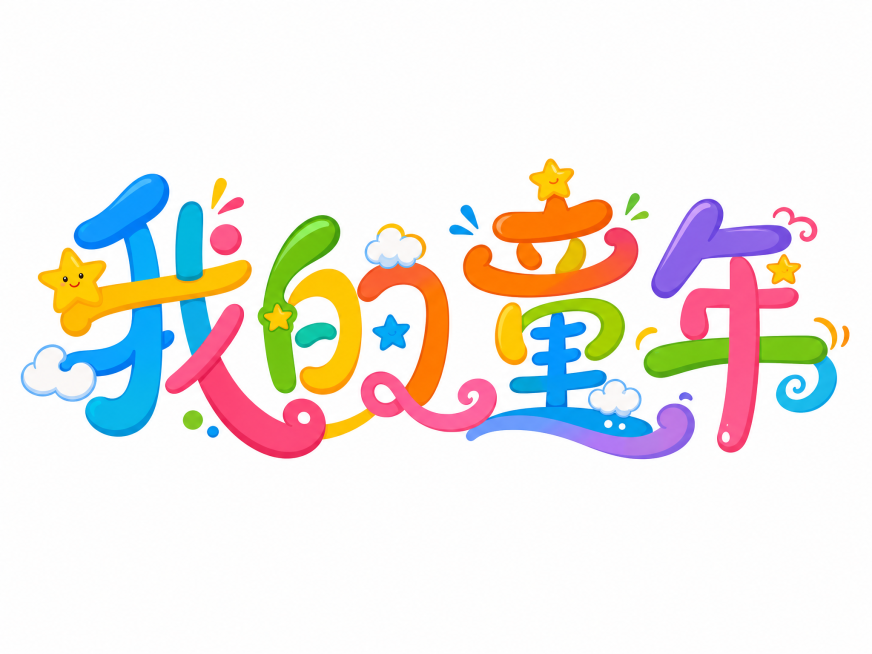彩色字体，干净的白色背景，创意手写圆体字体设计四个字"我的童年"，所有文字单行横向排列居中放置，将字体进行大幅度抽象变形，字体设计活泼灵动充满童趣，色彩丰富明快，相邻字的笔划可以连笔和共用，夸张的笔画预览效果