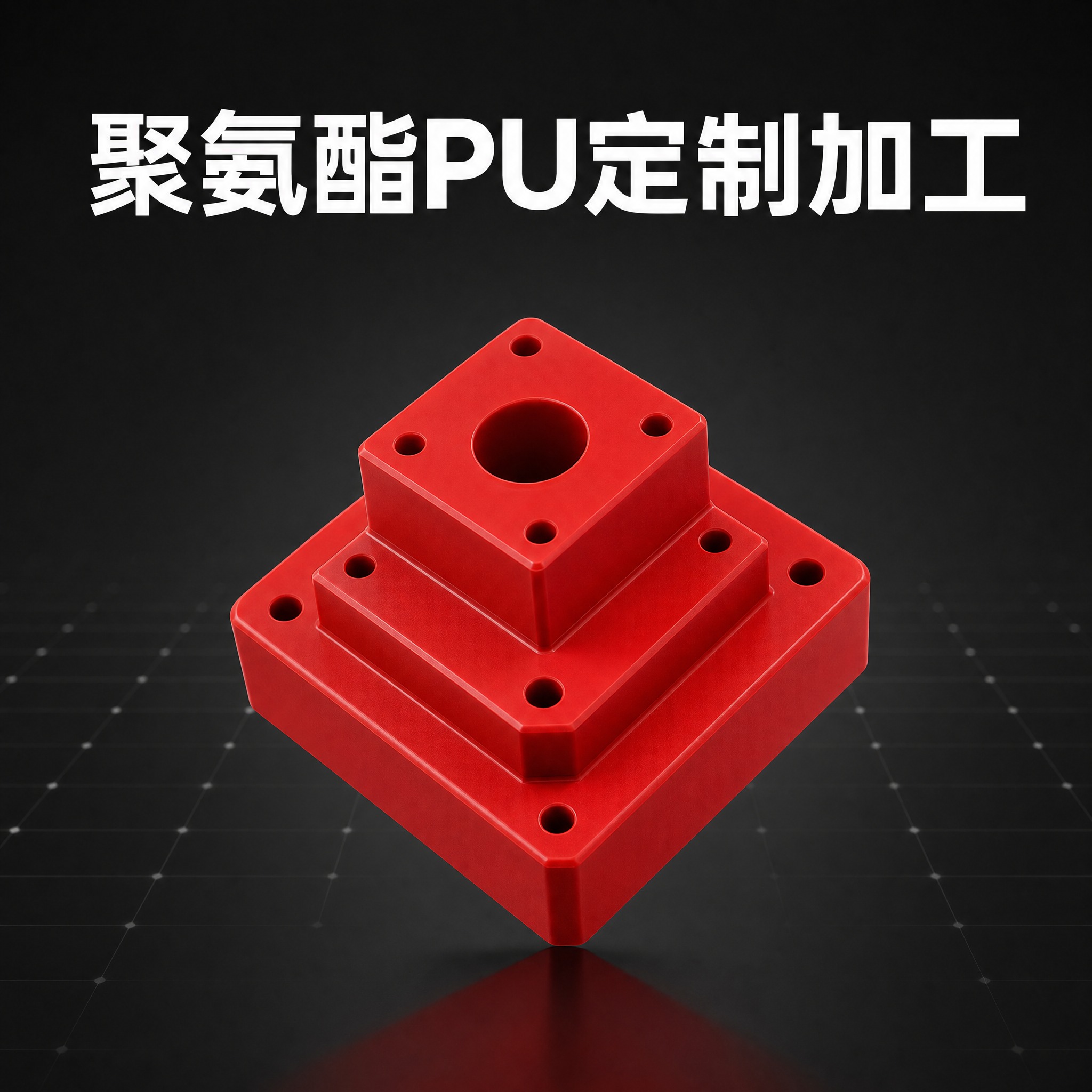 [主图-1] 聚氨酯PU定制加工首图，极简科技风，突出实心红色… - 图片创意预览