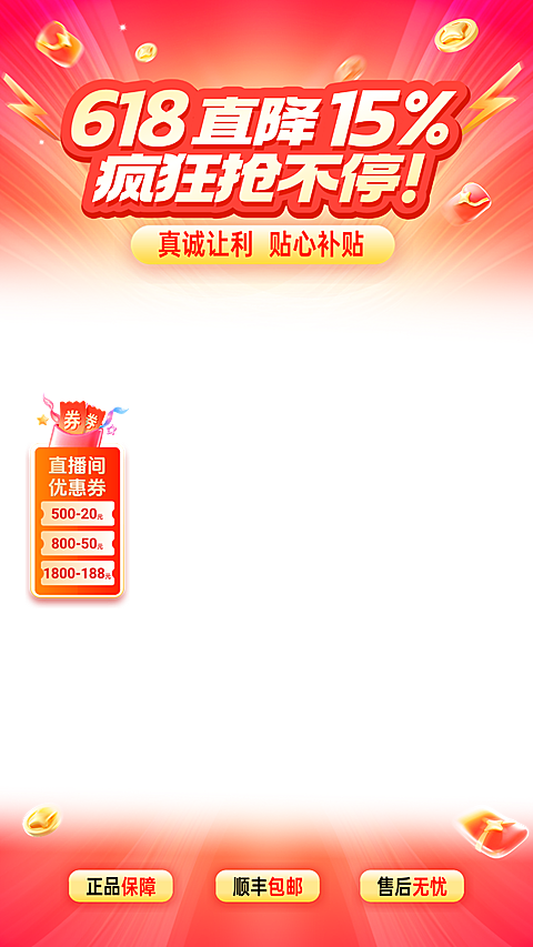 618年中大促商品零售促销宣传电商直播贴片组合