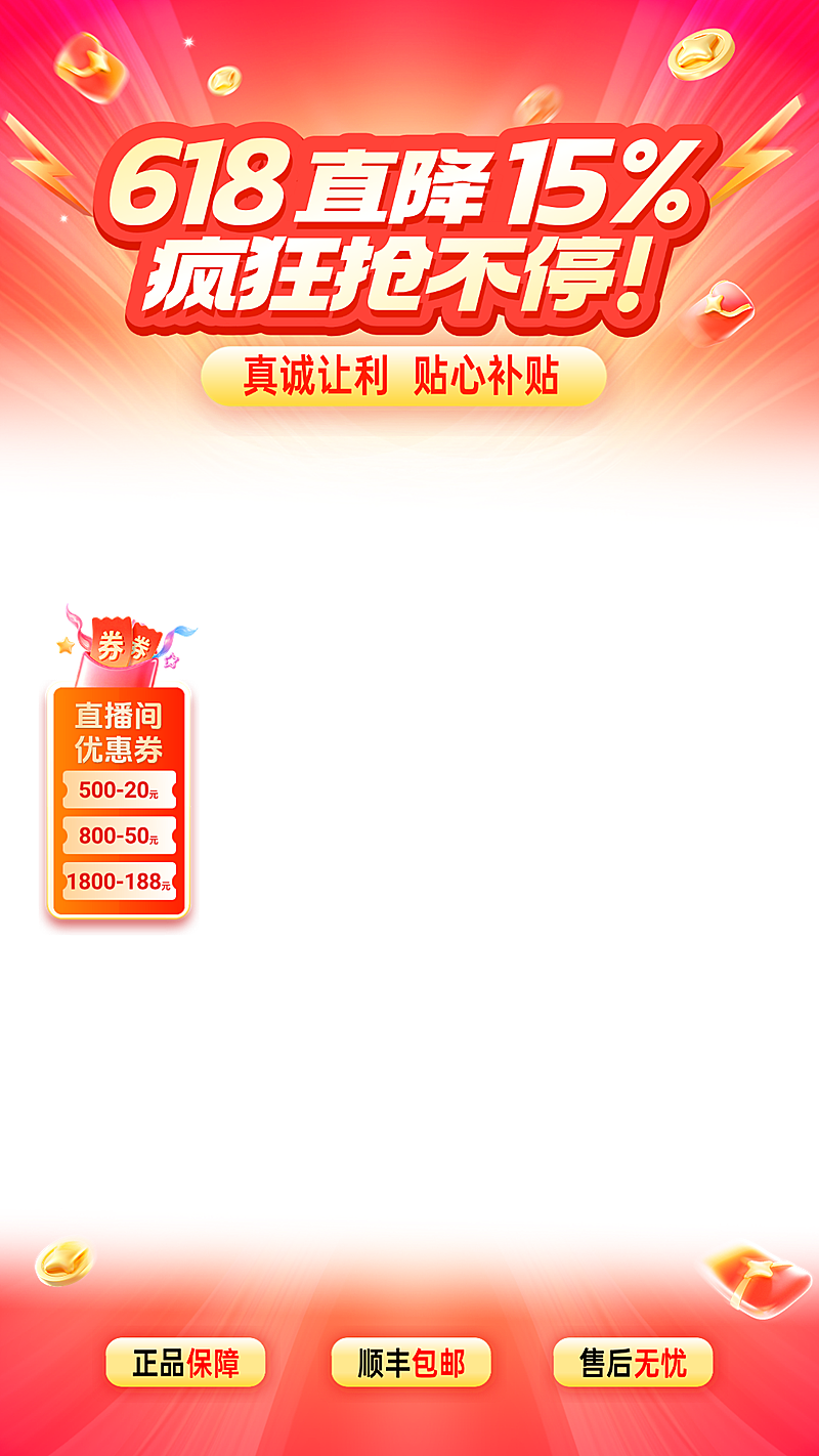 618年中大促商品零售促销宣传电商直播贴片组合