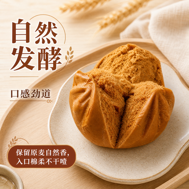 基于原图重新生成，调整产品角度，产品本身保持不变，卖点文字内容保留：自然发酵 口感劲道 保留原麦自然香，入口棉柔不干噎，重新排版文字，文字排版与原图不同，修改背景让背景和原图有较大差异，图片尺寸为80预览效果