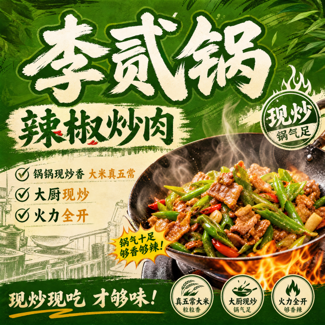 重新设计尺寸为110×100的厨房门帘，参考参考图的绿色餐饮风格，放大品牌名"李贰锅"，加上文字"辣椒炒肉"，"锅锅现炒香 大米真五常"，"大厨现炒"，"火力全开"，调整构图和排版，整体风格市井餐饮，预览效果