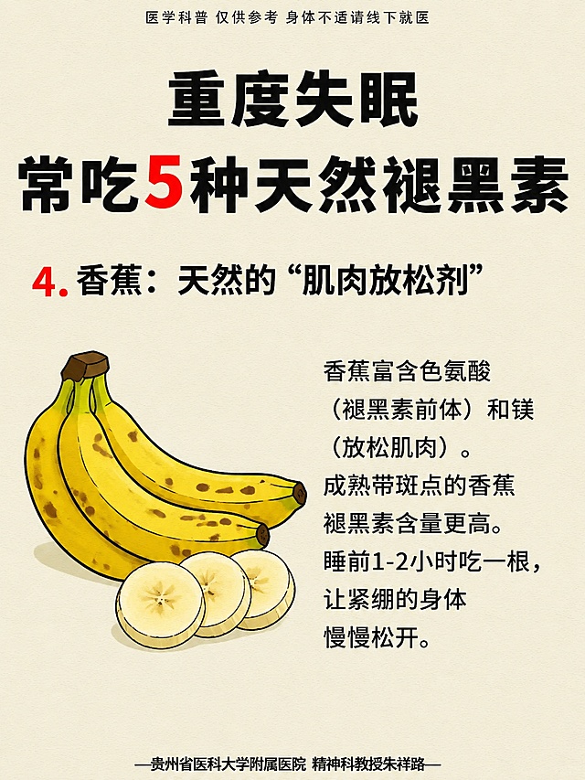 小红书健康科普图文内页，延续参考图米黄色纹理背景风格，内容介绍第4种食物「香蕉：天然的“肌肉放松剂”」，左侧配香蕉手绘插画，右侧写介绍文字：香蕉富含色氨酸（褪黑素前体）和镁（放松肌肉）。成熟带斑点的香蕉褪黑素含量更高。睡前1-2小时吃一根，让紧绷的身体慢慢松开。版式和参考图一致，编号用红色突出，风格简洁清晰，画面比例3:4，4K。