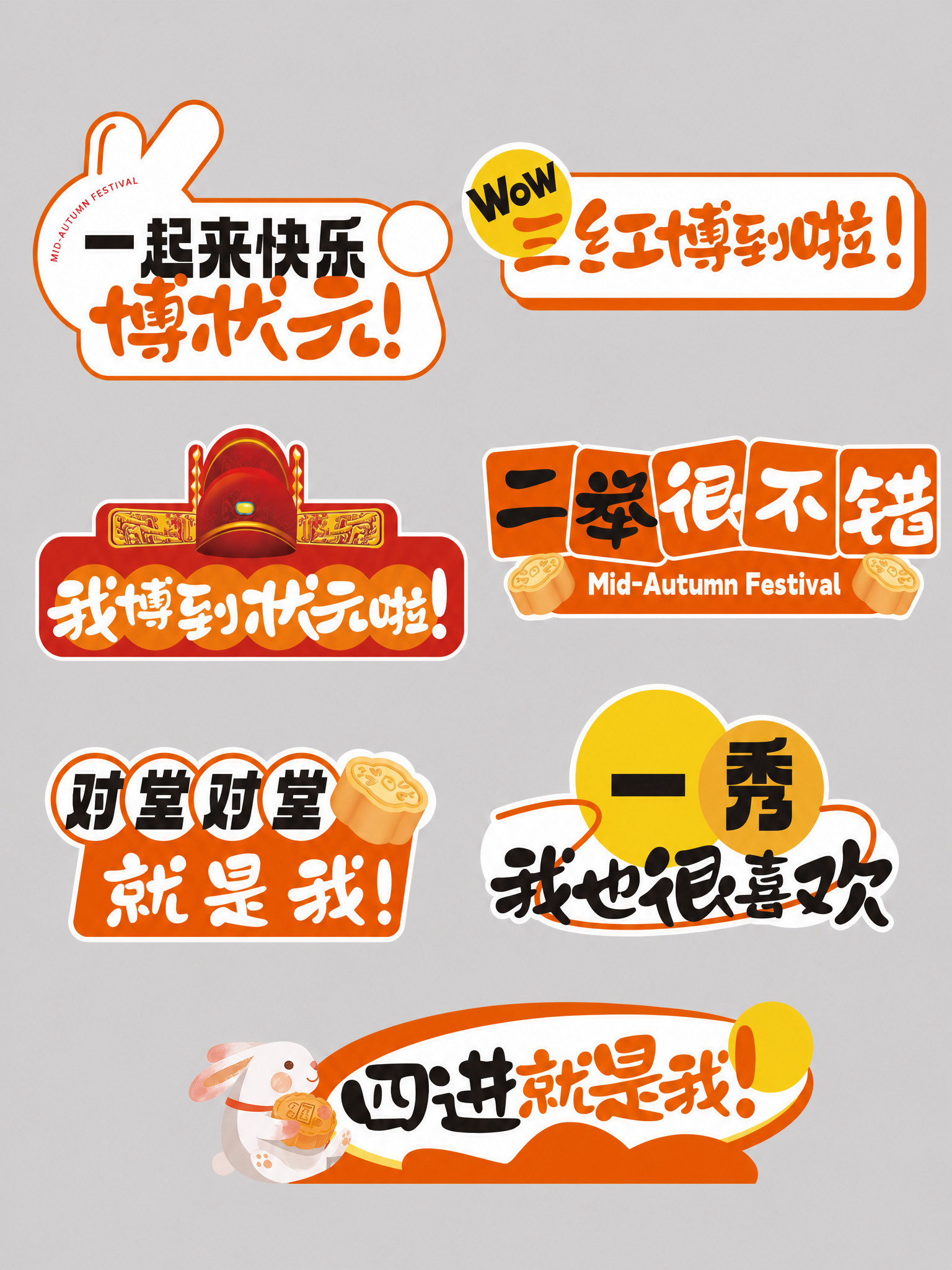 参考图中的7款中秋博饼异形手举牌设计，精确复刻版式骨架、配色方… - 图片创意预览