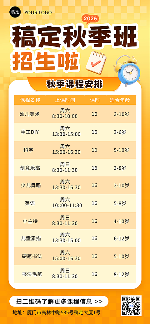 教育培训秋季班招生宣传课程信息全屏竖版海报AIGC。以明亮橙色为主色调，搭配闹钟和日程本元素，清晰展示幼儿美术、英语等十门课程的上课时间、课时及适合年龄。