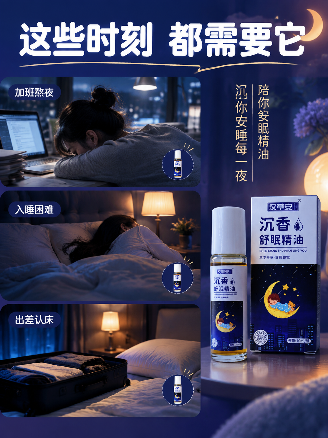 [主图-4] 沉香舒眠精油适用场景与人群图，主题为多种失眠场景… - 图片创意预览