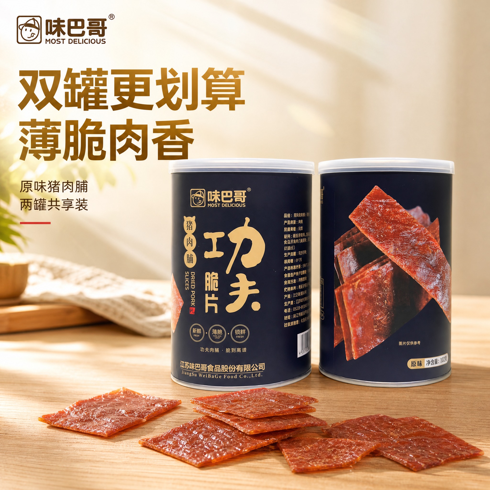[主图-1] 味巴哥功夫脆片猪肉脯 2瓶装首图 双罐组合食欲诱… - 图片创意预览