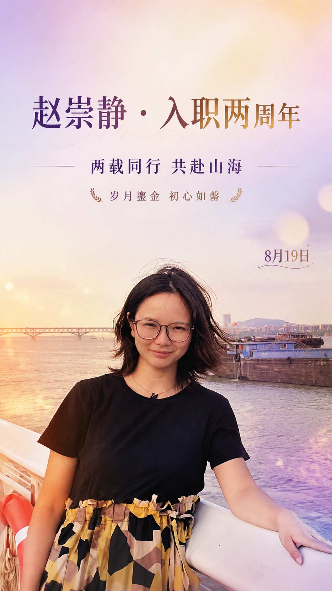 基于这张江边人物照片制作入职两周年纪念海报，竖版9:16构图。… - 图片创意预览