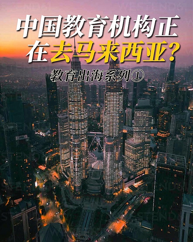 添加白黄配色的文字，大字："中国教育机构正在去马来西亚？"，小字："教育出海系列①"，字体有审美设计，作为小红书封面